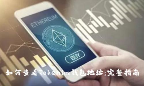 如何查看Tokenim钱包地址：完整指南