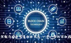 如何制作安全可靠的冷钱包：一步一步的详细指