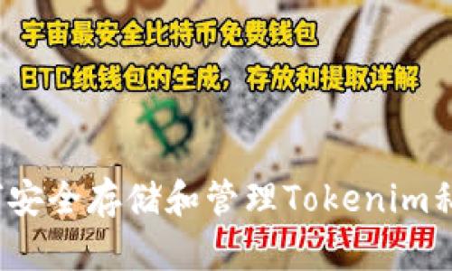 如何安全存储和管理Tokenim私钥？