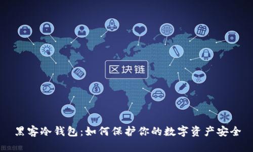 黑客冷钱包：如何保护你的数字资产安全