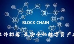 冷钱包软件推荐：最安全的数字资产存储选择
