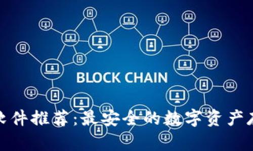 冷钱包软件推荐：最安全的数字资产存储选择