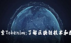 bianrti深入探索Tokenim：了解区块链技术和数字代币