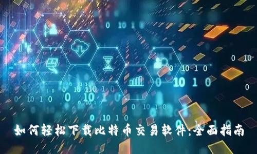 如何轻松下载比特币交易软件：全面指南