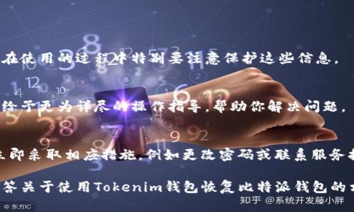 关于使用Tokenim钱包是否能恢复比特派(wallet)钱包的问题，这需要我们从多个方面进行详细探讨，以帮助用户更好地理解加密货币钱包的恢复机制，以及不同钱包之间的数据兼容性。

比特派钱包与Tokenim钱包的简介

1.1 比特派钱包简介
比特派钱包是一款受到广泛欢迎的数字货币钱包，特别是在中国市场。它支持多种主流的加密货币，包括比特币、以太坊和许多其他ERC20代币。用户可以便捷地进行交易、管理资产，并且其安全性和用户体验都得到了用户的认可。

1.2 Tokenim钱包简介
Tokenim钱包是一款相对较新的数字资产钱包，旨在为用户提供更简洁、更安全的管理体验。这款钱包着重于用户交互设计，使得新手用户也能快速上手，并且提供丰富的功能，例如备份与恢复、资产管理等。

如何进行钱包恢复

2.1 钱包的恢复机制
钱包恢复的基本概念是通过某种方式找回用户丢失或者更换设备时的数据。大多数数字钱包会提供一组助记词（通常由12-24个单词组成）作为恢复的关键。用户在初次创建钱包时，应该妥善记录这组助记词，以便后续恢复使用。

2.2 备份与助记词的作用
助记词是一种加密技术的实现，不仅是钱包恢复的关键，也是用户确认所有权的重要凭证。通过这个序列，用户可以从任何支持相同加密标准的钱包中恢复自己的资产。如果你丢失了设备，但能找到助记词，就能够重新获得你的数字资产，确保资产不会因设备损坏或丢失而丢失。

比特派与Tokenim的互操作性

3.1 兼容性问题
不同的钱包有不同的生成方式，有些基于相同的协议标准（例如BIP32、BIP39和BIP44）构建，而有些则可能使用自定义的或封闭的协议。因此，虽然两者都是以太坊或比特币钱包，Tokenim钱包并不保证能直接应用比特派钱包的助记词进行恢复。

3.2 不同钱包支持的币种
两款钱包虽然都支持主流加密货币，但具体支持的代币种类、功能和交互方式可能有所不同。因此，即使得到了助记词，用户仍然需要确认Tokenim钱包是否支持比特派钱包所使用的具体币种。

如何使用Tokenim恢复比特派的钱包

4.1 检查助记词的有效性
在尝试使用Tokenim钱包进行恢复之前，用户需要再次确认他们的比特派钱包助记词是完整的，并且没有拼写错误。记得这组助记词的顺序也极为重要，因为任何的错误都可能导致恢复失败。

4.2 进行恢复操作
在Tokenim钱包中，用户需要选择“导入钱包”或“恢复钱包”的选项。此后，系统会提示用户输入助记词。按照提示输入完整的助记词后，用户就可以完成钱包的恢复过程。确保在进行此操作时，处于安全的网络环境中，避免被恶意软件攻击。

使用Tokenim恢复成功的可能性

5.1 情况一：成功恢复
如果Tokenim钱包支持与比特派钱包相同的恢复协议，且你的助记词输入无误，用户将能够成功地恢复其资产。在这个过程中，用户应该看到与比特派账户中相同的余额和交易记录。

5.2 情况二：恢复失败
如果尝试恢复后未能找到任何资产，这通常有以下几种可能：助记词输入错误、Tokenim钱包的恢复协议与比特派钱包不兼容，或者比特派钱包中存储的某些特殊代币不被Tokenim钱包支持。

5.3 其他因素影响恢复
其它影响恢复的重要因素包括是否启用了钱包的多重签名、是否使用了加密技术进行资产的锁定及转移等。在实际操作中，任何的不确定因素都可能导致恢复的复杂性增加。

总结

6.1 牢记助记词的重要性
无论选择哪种数字货币钱包，记好助记词都是最为重要的安全措施。丢失助记词几乎意味着无法挽回资产，因此用户在使用的过程中特别要注意保护这些信息。

6.2 寻求支持和帮助
如果在恢复过程中遇到困难，建议用户及时寻求钱包官方的技术支持或用户社区求助。在某些情况下，专业人员可以给予更为详尽的操作指导，帮助你解决问题。

6.3 再次检查和尝试
在任何恢复操作之后，请随时对你的资产进行检查，以确保所有的交易记录和余额都准确无误。若发现异常情况，应立即采取相应措施，例如更改密码或联系服务提供商。

在探索数字货币及其钱包时，总是需要谨慎，合理保护你的资产安全才是更重要的考虑。希望以上内容能帮助用户解答关于使用Tokenim钱包恢复比特派钱包的相关疑问。