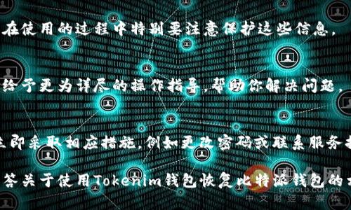 关于使用Tokenim钱包是否能恢复比特派(wallet)钱包的问题，这需要我们从多个方面进行详细探讨，以帮助用户更好地理解加密货币钱包的恢复机制，以及不同钱包之间的数据兼容性。

比特派钱包与Tokenim钱包的简介

1.1 比特派钱包简介
比特派钱包是一款受到广泛欢迎的数字货币钱包，特别是在中国市场。它支持多种主流的加密货币，包括比特币、以太坊和许多其他ERC20代币。用户可以便捷地进行交易、管理资产，并且其安全性和用户体验都得到了用户的认可。

1.2 Tokenim钱包简介
Tokenim钱包是一款相对较新的数字资产钱包，旨在为用户提供更简洁、更安全的管理体验。这款钱包着重于用户交互设计，使得新手用户也能快速上手，并且提供丰富的功能，例如备份与恢复、资产管理等。

如何进行钱包恢复

2.1 钱包的恢复机制
钱包恢复的基本概念是通过某种方式找回用户丢失或者更换设备时的数据。大多数数字钱包会提供一组助记词（通常由12-24个单词组成）作为恢复的关键。用户在初次创建钱包时，应该妥善记录这组助记词，以便后续恢复使用。

2.2 备份与助记词的作用
助记词是一种加密技术的实现，不仅是钱包恢复的关键，也是用户确认所有权的重要凭证。通过这个序列，用户可以从任何支持相同加密标准的钱包中恢复自己的资产。如果你丢失了设备，但能找到助记词，就能够重新获得你的数字资产，确保资产不会因设备损坏或丢失而丢失。

比特派与Tokenim的互操作性

3.1 兼容性问题
不同的钱包有不同的生成方式，有些基于相同的协议标准（例如BIP32、BIP39和BIP44）构建，而有些则可能使用自定义的或封闭的协议。因此，虽然两者都是以太坊或比特币钱包，Tokenim钱包并不保证能直接应用比特派钱包的助记词进行恢复。

3.2 不同钱包支持的币种
两款钱包虽然都支持主流加密货币，但具体支持的代币种类、功能和交互方式可能有所不同。因此，即使得到了助记词，用户仍然需要确认Tokenim钱包是否支持比特派钱包所使用的具体币种。

如何使用Tokenim恢复比特派的钱包

4.1 检查助记词的有效性
在尝试使用Tokenim钱包进行恢复之前，用户需要再次确认他们的比特派钱包助记词是完整的，并且没有拼写错误。记得这组助记词的顺序也极为重要，因为任何的错误都可能导致恢复失败。

4.2 进行恢复操作
在Tokenim钱包中，用户需要选择“导入钱包”或“恢复钱包”的选项。此后，系统会提示用户输入助记词。按照提示输入完整的助记词后，用户就可以完成钱包的恢复过程。确保在进行此操作时，处于安全的网络环境中，避免被恶意软件攻击。

使用Tokenim恢复成功的可能性

5.1 情况一：成功恢复
如果Tokenim钱包支持与比特派钱包相同的恢复协议，且你的助记词输入无误，用户将能够成功地恢复其资产。在这个过程中，用户应该看到与比特派账户中相同的余额和交易记录。

5.2 情况二：恢复失败
如果尝试恢复后未能找到任何资产，这通常有以下几种可能：助记词输入错误、Tokenim钱包的恢复协议与比特派钱包不兼容，或者比特派钱包中存储的某些特殊代币不被Tokenim钱包支持。

5.3 其他因素影响恢复
其它影响恢复的重要因素包括是否启用了钱包的多重签名、是否使用了加密技术进行资产的锁定及转移等。在实际操作中，任何的不确定因素都可能导致恢复的复杂性增加。

总结

6.1 牢记助记词的重要性
无论选择哪种数字货币钱包，记好助记词都是最为重要的安全措施。丢失助记词几乎意味着无法挽回资产，因此用户在使用的过程中特别要注意保护这些信息。

6.2 寻求支持和帮助
如果在恢复过程中遇到困难，建议用户及时寻求钱包官方的技术支持或用户社区求助。在某些情况下，专业人员可以给予更为详尽的操作指导，帮助你解决问题。

6.3 再次检查和尝试
在任何恢复操作之后，请随时对你的资产进行检查，以确保所有的交易记录和余额都准确无误。若发现异常情况，应立即采取相应措施，例如更改密码或联系服务提供商。

在探索数字货币及其钱包时，总是需要谨慎，合理保护你的资产安全才是更重要的考虑。希望以上内容能帮助用户解答关于使用Tokenim钱包恢复比特派钱包的相关疑问。