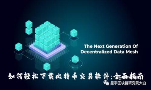 如何轻松下载比特币交易软件：全面指南
