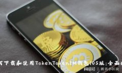 如何下载和使用TokenTokenIM钱包iOS版：全面指南
