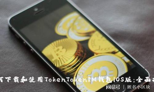如何下载和使用TokenTokenIM钱包iOS版：全面指南