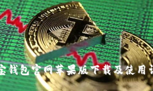 购宝钱包官网苹果版下载及使用详解