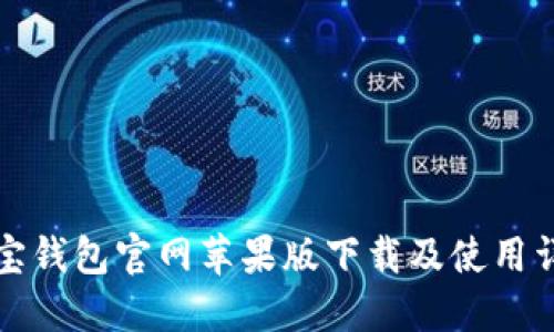 购宝钱包官网苹果版下载及使用详解