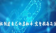 如何轻松创建自己的虚拟币：完整指南及注意事
