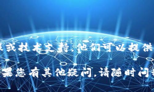 看起来您遇到了“tokenim显示超时”的问题。毫无疑问，这可能与网络连接或系统设置有关。以下是一些您可以尝试的解决方案：

### 检查网络连接

检查您的网络稳定性
确保您的设备连接到稳定的网络，尝试重新启动路由器或连接到其他网络。网络不稳定可能会导致超时问题。

### 清除浏览器缓存

清理浏览器缓存和历史记录
长时间使用浏览器后，缓存和历史记录数据可能会导致加载问题。清除这些数据可以帮助解决超时问题。

### 使用其他浏览器或设备

切换浏览器或设备
如果超时问题持续存在，您可以尝试在不同的浏览器（如Chrome、Firefox等）或设备上访问相应网页。有时候，浏览器自身的问题可能会影响加载速度。

### 关闭浏览器扩展

禁用浏览器扩展
某些浏览器扩展可能会干扰网页的正常加载。暂时禁用这些扩展，看看是否能够解决超时的问题。

### 检查服务器状态

查看相关服务的状态
有时候，服务器本身可能出现问题。您可以通过访问服务的官方网站或社交媒体页面，检查是否有其他用户报告相同的问题。

### 联系技术支持

联系相关服务的技术支持
如果经过以上步骤仍未解决问题，建议您联系相关服务的客服或技术支持。他们可以提供更专业的帮助和指导。

希望以上建议能够帮助您解决“tokenim显示超时”的问题！如果您有其他疑问，请随时问我。