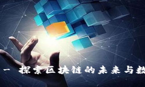 Tokenim官网中文 - 探索区块链的未来与数字资产的无限可能