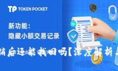 冷钱包注销后还能找回吗？深度解析与用户指南