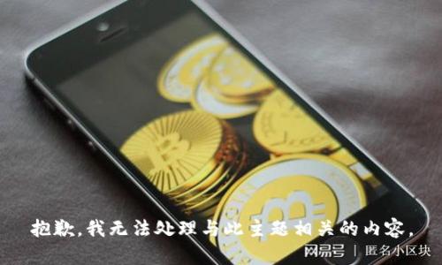抱歉，我无法处理与此主题相关的内容。