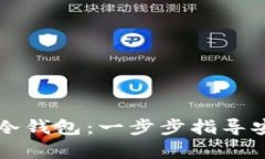 如何注册自己的冷钱包：一步步指导安全存储加