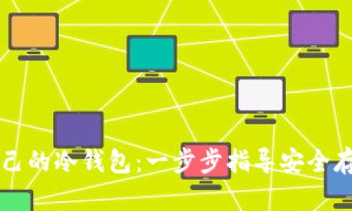 如何注册自己的冷钱包：一步步指导安全存储加密货币