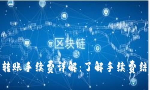 Tokenim钱包转账手续费详解：了解手续费结构与计算方式