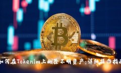 如何在Tokenim上删除不明资产：详细操作指南