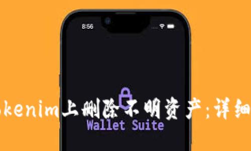 如何在Tokenim上删除不明资产：详细操作指南