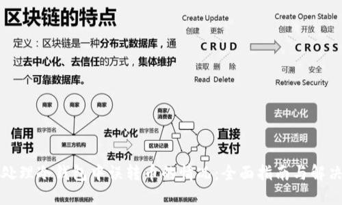 如何处理冷钱包中误转币的情况：全面指南与解决方案
