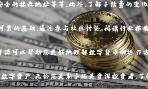    如何从Tokenim转出以太坊：详细步骤与注意事项  /   
 guanjianci  Tokenim, 以太坊, 转出  /guanjianci 

引言：了解Tokenim和以太坊
在数字货币投资与交易日益普及的今天，越来越多的人开始接触到区块链技术和加密货币。其中，以太坊作为第二大加密货币，其应用场景和技术构架受到广泛关注。而Tokenim作为一个新兴的数字资产管理平台，向用户提供了加密货币的存储与交易服务。掌握如何从Tokenim转出以太坊，对于每一位投资者来说显得尤为重要。

第一步：登录Tokenim账户
首先，您需要访问Tokenim的官方网站并登录自己的账户。确保您输入的账户信息正确，并使用强密码保护您的资产。登录后，您将看到账户的主界面，展示了您的资产余额和交易记录。

第二步：选择以太坊
在Tokenim的资产管理页面中，您会看到不同的加密货币选项。找到以太坊（Ether），然后点击它进入以太坊资产页面。这一页面将显示您当前持有的以太坊数量，以及相关的操作选项。

第三步：选择“转出”功能
在以太坊资产页面中，您将看到一个“转出”或“发送”按钮。点击该按钮后，系统会要求您输入转出金额以及接收方的以太坊地址。请确保您输入的信息是正确无误的，因为一旦资金转出，无法撤回或找回。

第四步：输入接收地址
接收地址是您要将以太坊转出到的目标账户。此地址通常是一个由字母和数字组成的字符串。为了避免输入错误，您可以从接收方获取地址并直接复制粘贴。务必仔细检查接收地址是否准确，以防止资产丢失。

第五步：确认转出金额和手续费
在输入完接收地址后，您需要确认转出的金额。同时，Tokenim会显示一笔转账所需支付的手续费（Gas费）。手续费的高低会影响您的交易速度，若您希望迅速完成交易，可以选择支付更高的手续费。

第六步：确认转账信息
在确认转出金额和手续费后，平台将显示一份交易摘要。细致阅读这份摘要，确保转账信息无误。确认无误后，您可以点击“确认”按钮，系统将处理您的转账请求。

第七步：待交易确认
一旦您确认转账，Tokenim将向以太坊区块链提交您的交易请求。请耐心等待，交易通常需要几分钟到几十分钟不等的确认时间。您可以在Tokenim的交易记录中实时查看转账状态，确认交易是否成功。

第八步：查看余额
转账成功后，您可以查看您的Tokenim账户余额，确认相应的以太坊数量已经减少。同时，您也可以在接收方的账户中核实以太坊是否已经到账。务必保持警惕，确保整个过程无误。

总结：安全与谨慎
虽然从Tokenim转出以太坊的过程相对简单，但是投资数字货币的风险依然存在。务必在转账过程中保持谨慎，包括保护您的账户信息、选择安全的接收地址等等。此外，了解手续费的变化及市场波动也将有助于您进行更佳的投资决策。

附加建议：多关注市场动态
在加密货币投资中，时刻关注市场动态非常重要。定期了解以太坊及其他加密货币的最新新闻、技术发展及市场预测，将为您的投资决策提供可靠的基础。通过参与社区讨论、阅读行业报告，您可以更全面地掌握加密货币市场。

相关资源
若您希望深入了解Tokenim或以太坊，可以参考一些优秀的在线资源。包括官方文档、社交媒体上的讨论组以及相关的博客和视频教程。这些资源可以帮助您更好地理解数字货币的运作方式及其潜在风险。

结束语
通过本指南，您应该已经掌握了如何从Tokenim转出以太坊的具体步骤。这不仅为您今后的交易提供了便利，同时也帮助您更好地管理自己的数字资产。无论您是新手还是资深投资者，了解这些基础操作都是必不可少的。希望您能够利用这些知识，开启顺利的加密货币投资之旅。