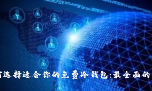 如何选择适合你的免费冷钱包：最全面的指南