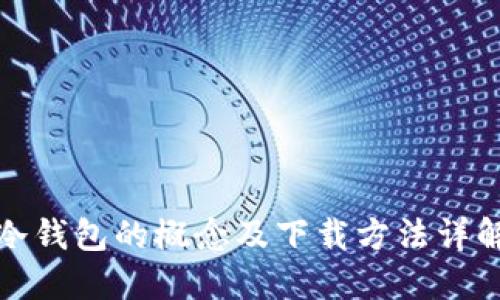 冷钱包的概念及下载方法详解