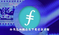 冷钱包的概念及下载方法详解