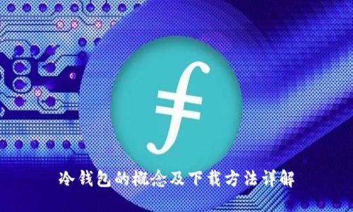 冷钱包的概念及下载方法详解