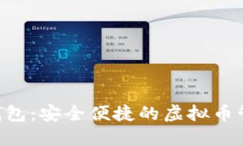 TOPAY钱包：安全便捷的虚拟币管理工具