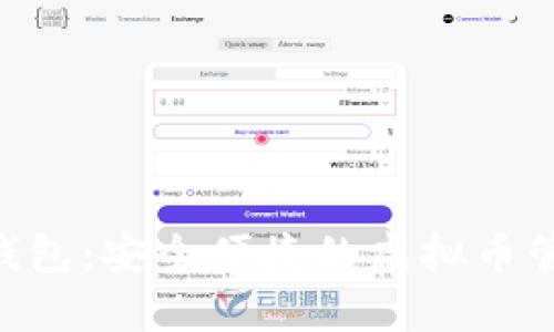 TOPAY钱包：安全便捷的虚拟币管理工具