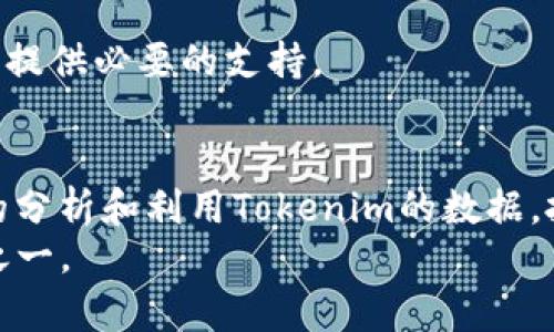   深入解析Tokenim行情数据：揭示去中心化金融的最新动态与趋势 / 

 guanjianci Tokenim, 行情数据, 去中心化金融 /guanjianci 

引言
随着区块链技术的迅猛发展，去中心化金融（DeFi）逐渐吸引了众多投资者和用户的关注。在这一市场中，Tokenim作为一个提供数字资产行情数据的平台，正在发挥着至关重要的作用。了解Tokenim的行情数据，不仅能帮助用户做出更明智的投资决策，还能让他们洞悉整个去中心化金融生态系统的动态。在本文中，我们将深入探讨Tokenim行情数据的构成、分析方法以及如何利用这些数据获取竞争优势。

Tokenim行情数据概述
Tokenim的行情数据涵盖了各种数字资产的实时价格、交易量、市值等信息。这些数据的来源通常是多个交易所，确保其准确性和可靠性。通过对这些信息的综合分析，用户能够了解到市场的总体趋势和具体资产的表现。
此外，Tokenim还为用户提供了一些额外的分析工具，如价格图表、历史数据对比等。这些工具不仅使得行情数据的可视化更加直观，也为用户的分析提供了更为全面的参考。

行情数据的重要性
在投资领域，数据就是财富。对于加密货币投资者而言，准确的行情数据能够帮助他们掌握市场脉搏，做出迅速反应。无论是短线交易还是长期投资，行情数据都能成为决策的重要依据。
例如，当市场出现剧烈波动时，及时获取行情数据能够帮助投资者迅速调整策略，以最大化收益或降低损失。而对于那些希望深入分析某一特定资产的投资者而言，Tokenim提供的历史数据和市场趋势分析同样不可或缺。这样的信息能够使投资者在决策时具备更强的信心，减少盲目性。

Tokenim行情数据的构成
Tokenim的行情数据主要由以下几个部分构成：
ul
    listrong实时价格：/strong这是市场上每种数字资产当前的交易价格，也是用户决策的基础。/li
    listrong交易量：/strong这是在一定时间内成交的资产数量，通常用来反映市场的活跃度。/li
    listrong市值：/strong这是该资产的市场总值，通常通过当前价格与总流通量计算得出。/li
    listrong价格走势：/strong通过图表的形式展示历史价格变化，使用户更直观地理解市场波动。/li
    listrong市场深度：/strong反映了当前可买卖的资产数量和价格，帮助用户评估流动性。/li
/ul

如何分析Tokenim行情数据
分析Tokenim行情数据并不是一件简单的事情，它需要一定的市场知识和数据分析能力。用户可以通过以下几个步骤对行情数据进行分析：
h41. 数据收集/h4
首先，用户需收集相关的行情数据，这可以通过Tokenim的平台获取。通过API接口，用户还可以将数据导入到其他分析工具中使用。

h42. 数据整理/h4
确保收集到的数据是准确且完整的，有时候需要对数据进行整理，以消除可能存在的异常值。

h43. 数据可视化/h4
通过图表和其他可视化工具，将数据以图形的形式展示出来，有助于更直观地捕捉市场动向。

h44. 寻找趋势与模式/h4
分析价格走势、交易量变化等数据，寻找其中的趋势和规律。诸如移动平均线、相对强弱指标等技术分析工具可作为辅助判断的依据。

h45. 制定策略/h4
基于数据分析的结果，用户可以制定相应的投资策略。这可能包括买入、卖出或持有的决定，甚至是复杂的套利策略。

Tokenim行情数据的独特优势
在众多行情数据提供平台中，Tokenim具备一些独特的优势，使其脱颖而出：
ul
    listrong实时更新：/strongTokenim的数据更新速度非常快，确保用户能够获得最新的市场信息。/li
    listrong多样化数据选择：/strong用户可以根据自己的需求，自由选择需要查看的资产和时间区间。/li
    listrong直观的用户界面：/strongTokenim的平台设计注重用户体验，界面简洁且易于操作，让新手用户也能快速上手。/li
/ul

Tokenim在去中心化金融中的角色
Tokenim不仅是一个数据提供平台，更是去中心化金融生态系统的重要组成部分。它通过提供行情数据和市场分析，助力用户进行智能投资，推动了整体市场的透明度和活跃度。
在去中心化的金融环境中，用户的决策将更加依赖数据支持。Tokenim的存在，使得这一决策过程变得更为精准和高效。无论是在市场动荡时还是在寻求新投资机会时，Tokenim都能为用户提供必要的支持。

总结
在快速发展的去中心化金融领域，Tokenim行情数据扮演着至关重要的角色。它为用户提供了准确、及时的数据支持，使得用户能够在复杂的市场环境中做出明智的投资决策。通过更深入的分析和利用Tokenim的数据，投资者能够找到潜在的投资机会，提升自身的市场竞争力。
无论你是新手还是老手，掌握Tokenim的行情数据及其分析技巧都将为你的投资之路提供宝贵的帮助。未来的金融市场将更加依赖数据的力量，而Tokenim无疑是这一进程中的关键推手之一。