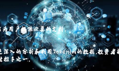   深入解析Tokenim行情数据：揭示去中心化金融的最新动态与趋势 / 

 guanjianci Tokenim, 行情数据, 去中心化金融 /guanjianci 

引言
随着区块链技术的迅猛发展，去中心化金融（DeFi）逐渐吸引了众多投资者和用户的关注。在这一市场中，Tokenim作为一个提供数字资产行情数据的平台，正在发挥着至关重要的作用。了解Tokenim的行情数据，不仅能帮助用户做出更明智的投资决策，还能让他们洞悉整个去中心化金融生态系统的动态。在本文中，我们将深入探讨Tokenim行情数据的构成、分析方法以及如何利用这些数据获取竞争优势。

Tokenim行情数据概述
Tokenim的行情数据涵盖了各种数字资产的实时价格、交易量、市值等信息。这些数据的来源通常是多个交易所，确保其准确性和可靠性。通过对这些信息的综合分析，用户能够了解到市场的总体趋势和具体资产的表现。
此外，Tokenim还为用户提供了一些额外的分析工具，如价格图表、历史数据对比等。这些工具不仅使得行情数据的可视化更加直观，也为用户的分析提供了更为全面的参考。

行情数据的重要性
在投资领域，数据就是财富。对于加密货币投资者而言，准确的行情数据能够帮助他们掌握市场脉搏，做出迅速反应。无论是短线交易还是长期投资，行情数据都能成为决策的重要依据。
例如，当市场出现剧烈波动时，及时获取行情数据能够帮助投资者迅速调整策略，以最大化收益或降低损失。而对于那些希望深入分析某一特定资产的投资者而言，Tokenim提供的历史数据和市场趋势分析同样不可或缺。这样的信息能够使投资者在决策时具备更强的信心，减少盲目性。

Tokenim行情数据的构成
Tokenim的行情数据主要由以下几个部分构成：
ul
    listrong实时价格：/strong这是市场上每种数字资产当前的交易价格，也是用户决策的基础。/li
    listrong交易量：/strong这是在一定时间内成交的资产数量，通常用来反映市场的活跃度。/li
    listrong市值：/strong这是该资产的市场总值，通常通过当前价格与总流通量计算得出。/li
    listrong价格走势：/strong通过图表的形式展示历史价格变化，使用户更直观地理解市场波动。/li
    listrong市场深度：/strong反映了当前可买卖的资产数量和价格，帮助用户评估流动性。/li
/ul

如何分析Tokenim行情数据
分析Tokenim行情数据并不是一件简单的事情，它需要一定的市场知识和数据分析能力。用户可以通过以下几个步骤对行情数据进行分析：
h41. 数据收集/h4
首先，用户需收集相关的行情数据，这可以通过Tokenim的平台获取。通过API接口，用户还可以将数据导入到其他分析工具中使用。

h42. 数据整理/h4
确保收集到的数据是准确且完整的，有时候需要对数据进行整理，以消除可能存在的异常值。

h43. 数据可视化/h4
通过图表和其他可视化工具，将数据以图形的形式展示出来，有助于更直观地捕捉市场动向。

h44. 寻找趋势与模式/h4
分析价格走势、交易量变化等数据，寻找其中的趋势和规律。诸如移动平均线、相对强弱指标等技术分析工具可作为辅助判断的依据。

h45. 制定策略/h4
基于数据分析的结果，用户可以制定相应的投资策略。这可能包括买入、卖出或持有的决定，甚至是复杂的套利策略。

Tokenim行情数据的独特优势
在众多行情数据提供平台中，Tokenim具备一些独特的优势，使其脱颖而出：
ul
    listrong实时更新：/strongTokenim的数据更新速度非常快，确保用户能够获得最新的市场信息。/li
    listrong多样化数据选择：/strong用户可以根据自己的需求，自由选择需要查看的资产和时间区间。/li
    listrong直观的用户界面：/strongTokenim的平台设计注重用户体验，界面简洁且易于操作，让新手用户也能快速上手。/li
/ul

Tokenim在去中心化金融中的角色
Tokenim不仅是一个数据提供平台，更是去中心化金融生态系统的重要组成部分。它通过提供行情数据和市场分析，助力用户进行智能投资，推动了整体市场的透明度和活跃度。
在去中心化的金融环境中，用户的决策将更加依赖数据支持。Tokenim的存在，使得这一决策过程变得更为精准和高效。无论是在市场动荡时还是在寻求新投资机会时，Tokenim都能为用户提供必要的支持。

总结
在快速发展的去中心化金融领域，Tokenim行情数据扮演着至关重要的角色。它为用户提供了准确、及时的数据支持，使得用户能够在复杂的市场环境中做出明智的投资决策。通过更深入的分析和利用Tokenim的数据，投资者能够找到潜在的投资机会，提升自身的市场竞争力。
无论你是新手还是老手，掌握Tokenim的行情数据及其分析技巧都将为你的投资之路提供宝贵的帮助。未来的金融市场将更加依赖数据的力量，而Tokenim无疑是这一进程中的关键推手之一。