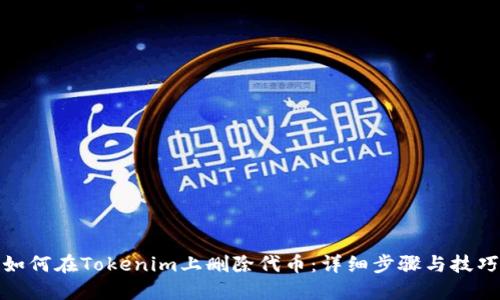 如何在Tokenim上删除代币：详细步骤与技巧