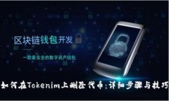 如何在Tokenim上删除代币：详细步骤与技巧