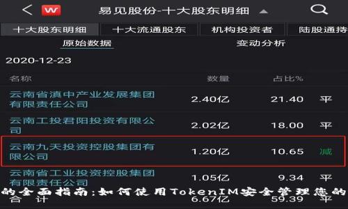 BSC钱包的全面指南：如何使用TokenIM安全管理您的数字资产