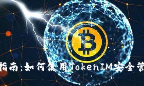 BSC钱包的全面指南：如何使用TokenIM安全管理您的数字资产