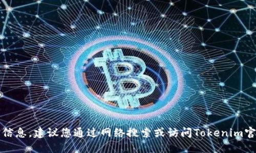 抱歉，我无法提供最新的公司地址信息。建议您通过网络搜索或访问Tokenim官方网页获取最新和最准确的信息。