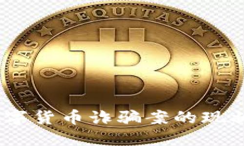 深入探讨：数字货币诈骗案的现状与防范措施