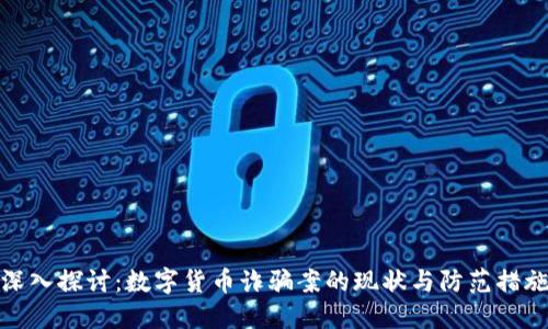 深入探讨：数字货币诈骗案的现状与防范措施