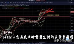 jieguoTokenim交易失败时需要支付的手续费解析
