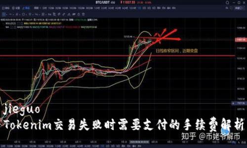 jieguo
Tokenim交易失败时需要支付的手续费解析