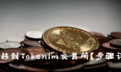 如何将USDT转移到Tokenim交易所？步骤详解与注意事