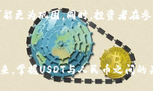   USDT兑人民币的最新汇率及投资策略 /   
 guanjianci USDT, 人民币, 数字货币 /guanjianci 

引言：数字货币与法币的交互
随着数字经济的快速发展，USDT（Tether）作为一种稳定币，在市场上受到了越来越多投资者的关注。它的价值通常与美元挂钩，因此为许多人提供了一种在加密市场中规避波动性的方法。在投资过程中，USDT兑人民币的汇率变化，无疑是值得密切关注的重要指标。

USDT与人民币的汇率背景
USDT的产生是为了满足区块链生态中的稳定需求。由于其与美元的1:1挂钩特性，很多人选择用USDT来进行数字资产的交易，特别是在亚洲市场，人民币作为主要法币，其转换汇率则显得尤为重要。USDT兑人民币的汇率虽然受到市场波动的影响，但在许多情况下，它能成为投资者观察市场趋势的重要参考。

当前市场行情分析
根据最近的市场数据，USDT兑人民币的汇率一直呈现出一定的波动性。投资者在选择入场时，应当密切关注这一汇率变化。通常来说，USDT汇率的变化受多种因素的影响，包括全球经济情况、政策法规以及数字资产市场本身的动态。

汇率波动的影响因素
首先，政策法规的变化对汇率有直接的影响。中国政府对数字货币的监管政策时常变动，这会导致市场情绪的不确定性，从而影响USDT兑人民币的汇率。例如，若政府加大对加密货币的打压力度，USDT的需求可能会相应下降，导致汇率降低。
其次，全球经济形势也是一个重要因素。在国际经济环境动荡时，投资者通常会选择USDT作为避险资产，需求的增加会推动其汇率上升。经济复苏时，法币的购买力增强，也可能导致USDT的兑换价值下降。

USDT投资策略
针对USDT的投资，制定合适的策略显得尤为重要。首先，在进行套利交易时，投资者需要实时监测USDT和人民币的汇率走势，以便抓住有利的交易时机。其次，建议使用止损和止盈策略，确保在市场波动时，即使在不利情况下也能减少损失。此外，投资者还应关注全球范围内的市场动态，包括主要经济体的货币政策和金融市场的波动，以便及时调整投资策略。

风险与收益的权衡
在投资USDT时，必须对潜在的风险有清晰的认识。虽然USDT被认为是一种比较稳定的资产，但在某些情况下，它的波动性仍然可能影响投资收益。投资者需要评估自己的风险承受能力，从而制定适合自己的投资组合。
同时，尽管风险存在，但USDT以其稳定的特性仍然吸引了大量投资者。对比其他数字货币，其相对较低的波动性，使其成为了风险规避策略中的重要组成部分。在风险与收益的权衡之间，USDT所提供的灵活性和安全性，确实为投资者提供了另一种选择。

USDT与人民币的未来前景
展望未来，USDT兑人民币的汇率可能会受到全球市场变化的持续影响。随着区块链技术的进一步发展，数字货币的应用场景将更加丰富，USDT作为稳定币的地位可能更为巩固。同时，投资者在参与市场的过程中，亦需保持对法律法规的敏感性，确保在不断变化的环境中保持灵活。
结合当前的市场动态和全球经济形势，USDT与人民币的汇率关系将继续演变。投资者需对这一领域保持高度关注，以便在适当的时机做出明智的投资决策。

总结
总的来说，USDT兑人民币的汇率是一个相对复杂且变化频繁的市场指标。通过深入分析汇率波动的原因，投资者可以更好地把握市场脉搏。随着数字货币时代的到来，掌握USDT与人民币之间的关系，能够为投资提供稳固的基础。合理的投资策略和风险管理，将使投资者能够在这个充满机会和挑战的市场中，找到属于自己的位置。