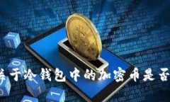 冷钱包真的安全吗？关于冷钱包中的加密币是否