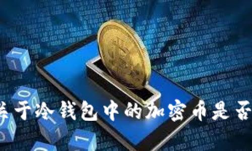 冷钱包真的安全吗？关于冷钱包中的加密币是否会被盗走的深入分析