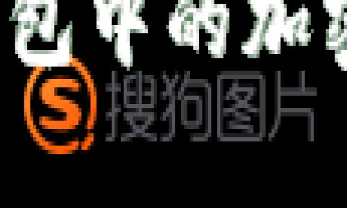 冷钱包真的安全吗？关于冷钱包中的加密币是否会被盗走的深入分析