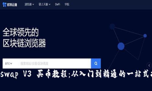 Uniswap V3 买币教程：从入门到精通的一站式指南